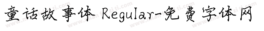 童话故事体 Regular字体转换